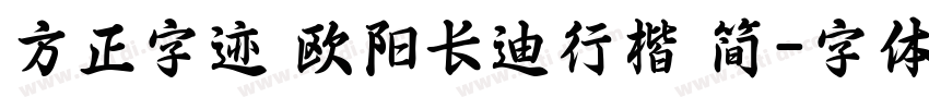 方正字迹 欧阳长迪行楷 简字体转换